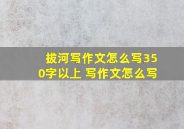 拔河写作文怎么写350字以上 写作文怎么写